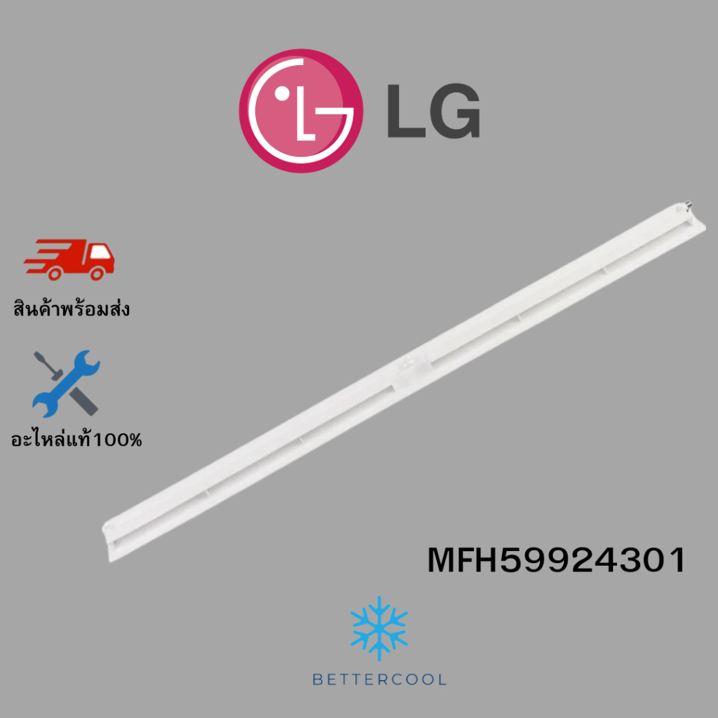 MFH59924301 บานสวิงแอร์ บานสวิง LG แอลจี อะไหล่แอร์ แท้จากศูนย์