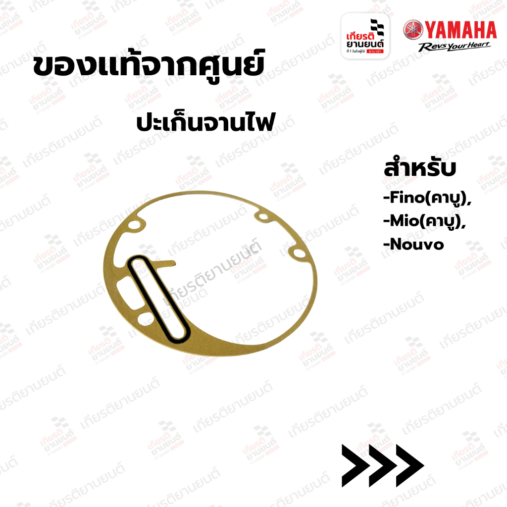 ปะเก็นจานไฟ แท้จากศูนย์  YAMAHA สำหรับ  Mio,Fino(คาบู) Nouvo : 5VVE545310