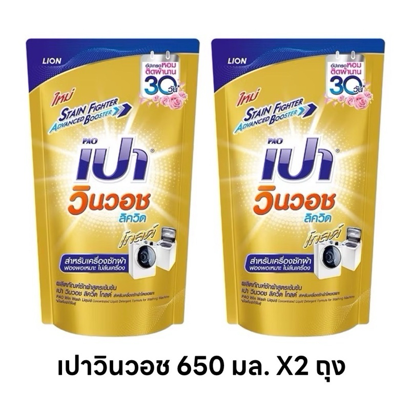 น้ำยาซักผ้า เปา วินวอช ลิควิด (ถุงเติมสีทอง) ขนาด 650 มล.1แถม1