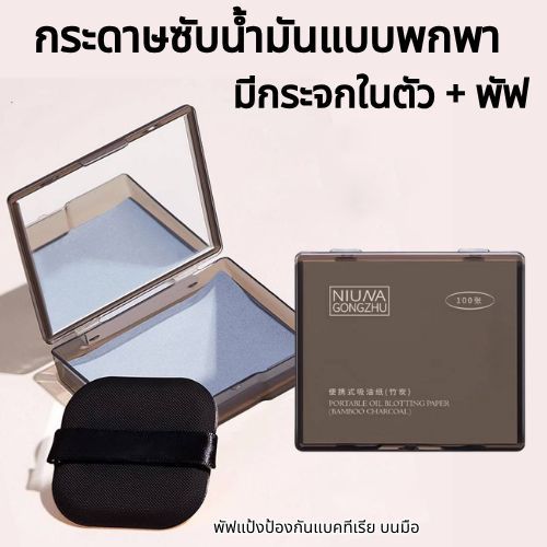 กระดาษดูดซับความมันบนใบหน้าพร้อมพัฟแป้งและกระจก กล่องน้ำหอมสดชื่นแบบพกพาสำหรับกระดาษควบคุมความมันบนใบหน้า