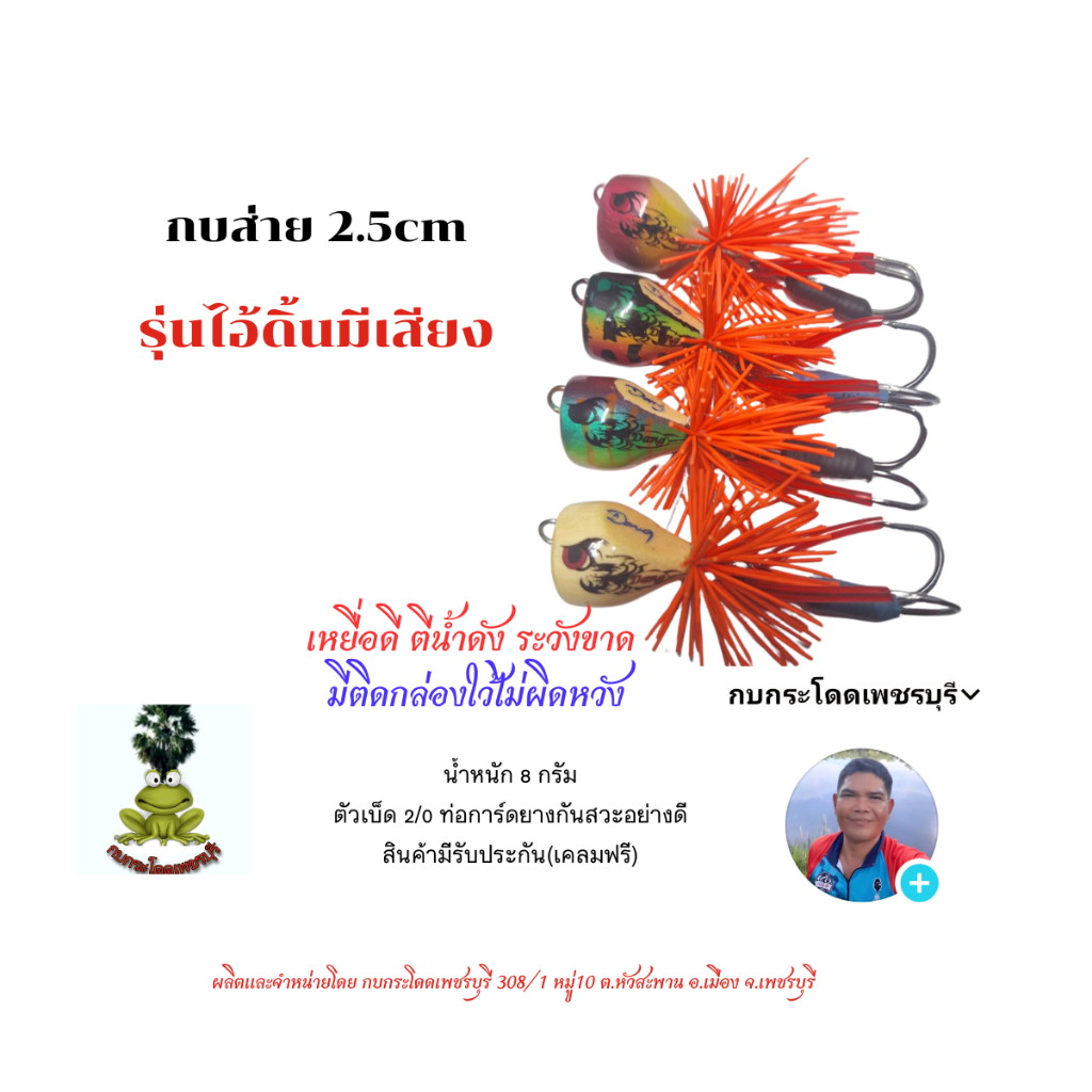 กบส่าย2.5 รุ่นไอ้ดิ้นมีเสียง กบส่ายมีเสียง กบส่ายค่ายกบกระโดดเพชรบุรี