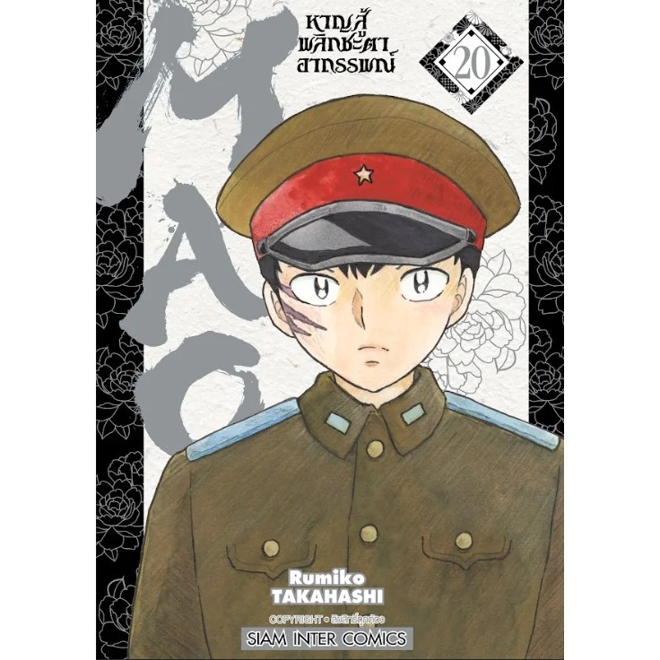 (Sic) Mao หาญสู้พลิกชะตาอาถรรพ์ เล่ม 1-20 แยกเล่ม