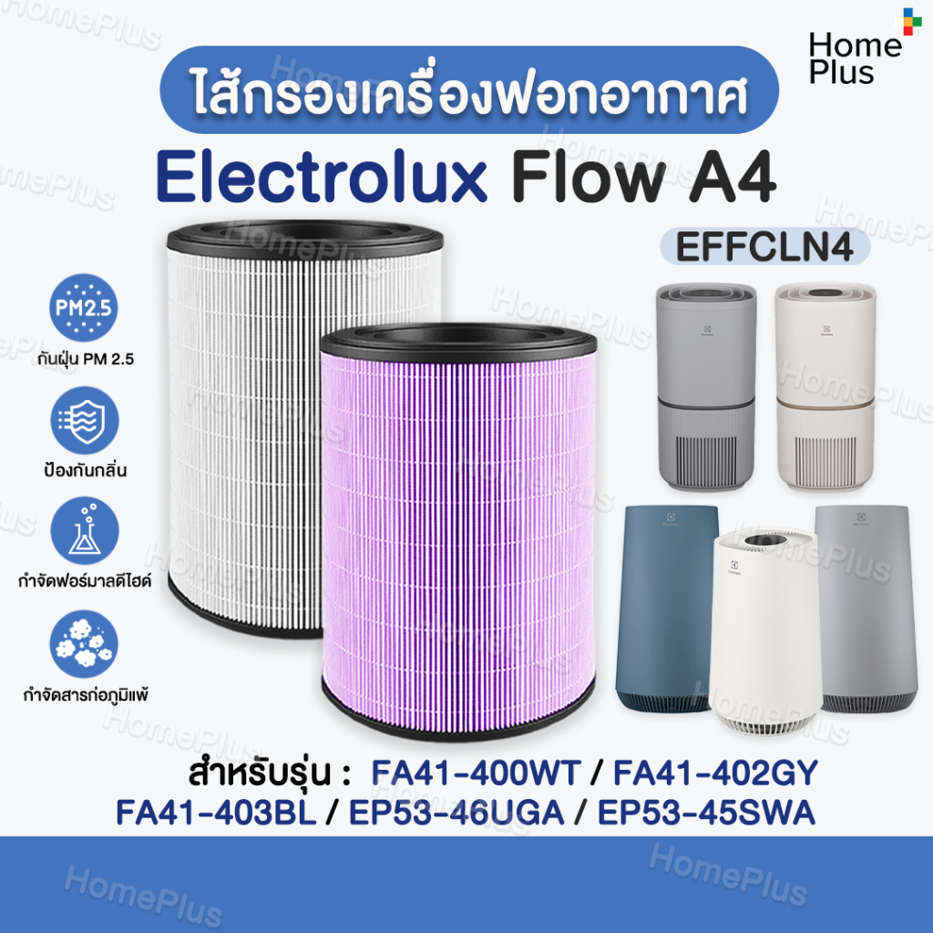 พร้อมส่ง✅ไส้กรองอากาศ Electrolux Flow A4 รุ่น FA41-400WT FA41-402GY FA41-403BL EP53-46UGA EP53-45SWA