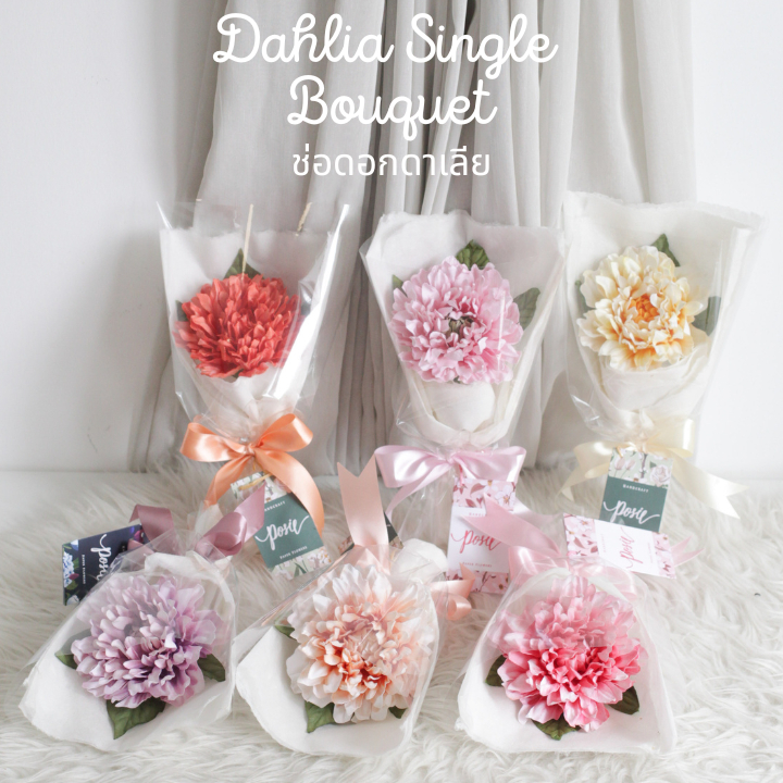 POSIE Dahlia Single Bouquet ช่อดอกดาเลีย ดอกไม้ปลอม  ดอกไม้ประดิษฐ์ ตกแต่งบ้าน ดอกไม้กระดาษสา ของขวัญ มีกลิ่นหอมพร้อมส่ง