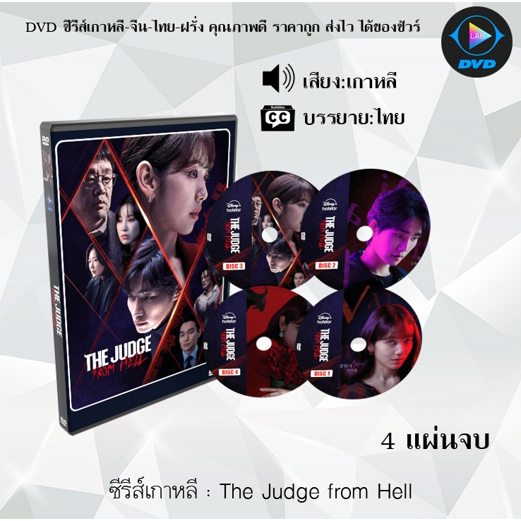 DVD ซีรีส์เกาหลี The Judge from Hell : 4 แผ่นจบ (ซับไทย)