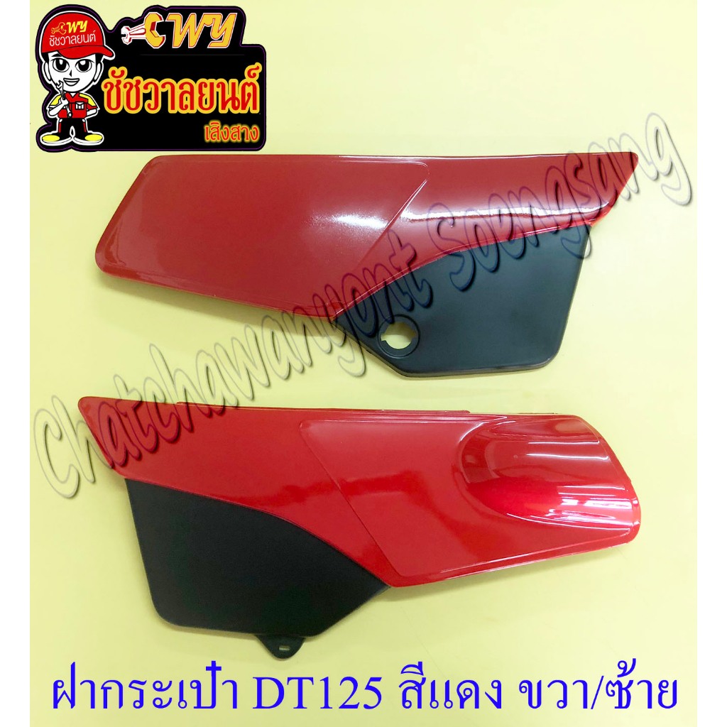 ฝากระเป๋า DT125 สีแดง ขวา/ซ้าย (คู่) (OOH) (19043)(19044)