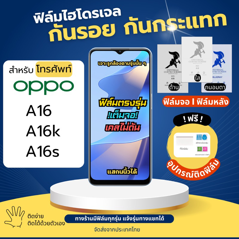 ฟิล์มกันรอยไฮโดรเจล OPPO A16 A16k A16s ฟรี!อุปกรณ์ติดฟิล์ม ฟิล์มออปโป้ ฟิล์มoppo