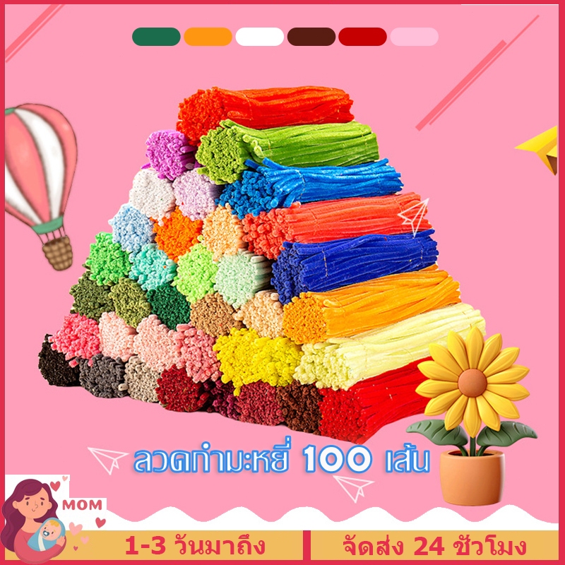 ลวดกำมะหยี่ 100 เส้น DIY นุ่ม ดัดง่าย เซทลวดกำมะหยี่ ดอกไม้ตกแต่ง หลากหลายสีผสมผสาน