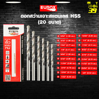 EUROX ดอกสว่านเจาะสแตนเลส HSS (20 ขนาด) 1-10 มม.