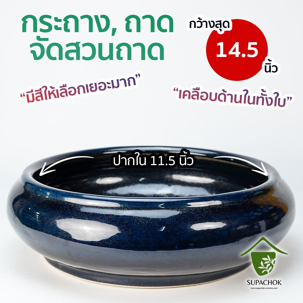อ่างบัวเซรามิค ก้นตื้น (ปากด้านในกว้าง 11.5 นิ้ว)(อ้วนสุด 14.5 นิ้ว)