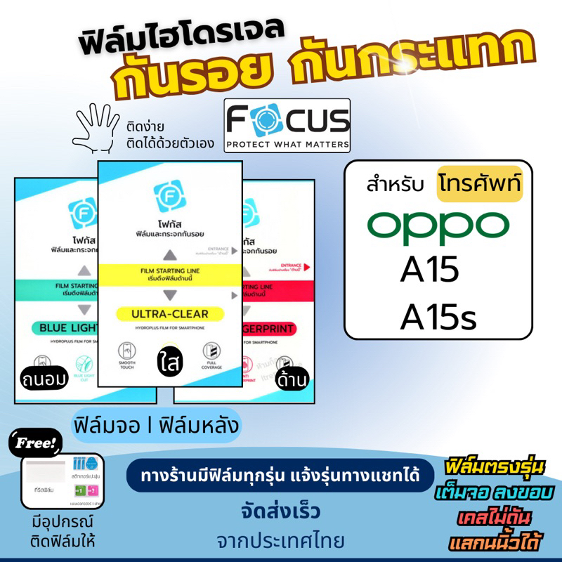 Focus ฟิล์มกันรอยไฮโดรเจล OPPO A15 A15s ฟรี!อุปกรณ์ติดฟิล์ม ฟิล์มออปโป้ ฟิล์มoppo
