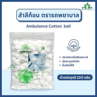 Ambulance สำลีก้อน ตรารถพยาบาล 100 กรัม Cotton Ball สำลีก้อนรถพยาบาล ผลิตจากฝ้าย 100% สะอาด ปลอดภัย ใช้เช็ดทำความสะอาด