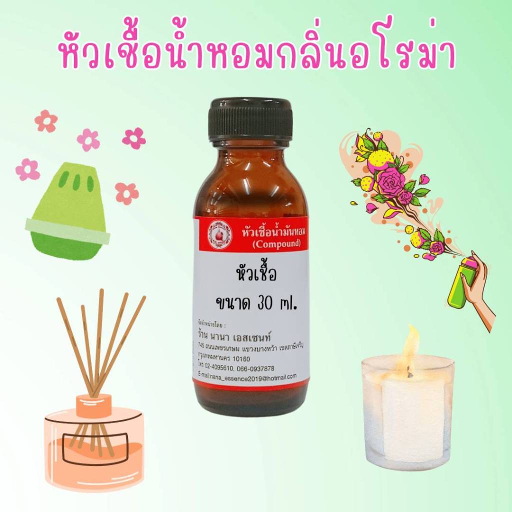 หัวเชื้อน้ำหอมแท้ กลิ่นอโรม่า เลือกกลิ่นได้