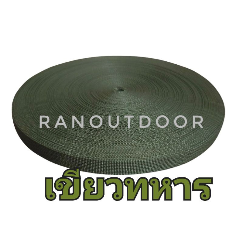 สายไนล่อน กว้าง2เซนติเมตร หนา1มิลลิเมตร