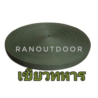 สายไนล่อน กว้าง2เซนติเมตร หนา1มิลลิเมตร