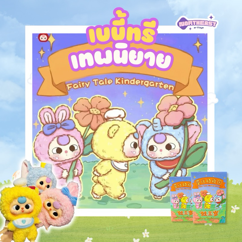 (พร้อมส่ง) อ่านรายละเอียดก่อน พวงกุญแจเบบี้ทรีเด็กอนุบาล Baby tree fairy tale kindergarten แบบระบุตัว