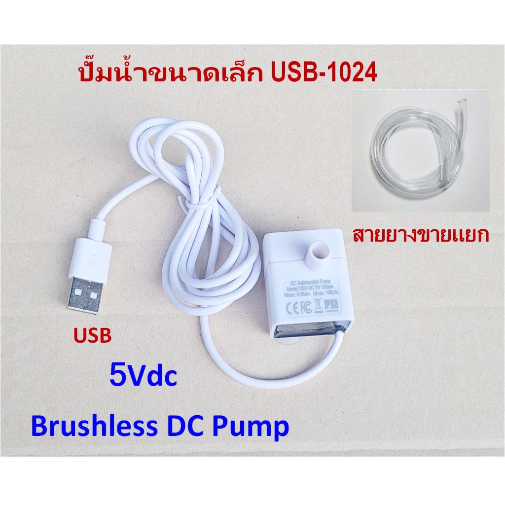 ปั๊มน้ำ USB-1024 ปั๊มน้ำขนาดเล็ก สำหรับทำน้ำวน น้ำตก น้ำพุ