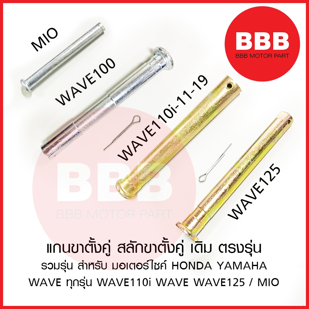 แกนขาตั้งคู่ สลักขาตั้งคู่ เดิม ตรงรุ่น สำหรับมอเตอร์ไซค์ HONDA YAMAHA รุ่น เวฟ WAVE รวมรุ่น WAVE 100 WAVE110i-125i MIO