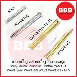 แกนขาตั้งคู่ สลักขาตั้งคู่ เดิม ตรงรุ่น สำหรับมอเตอร์ไซค์ HO…