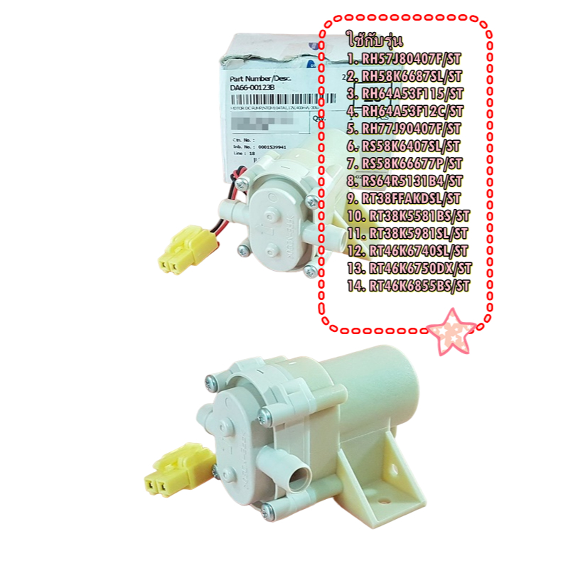 อะไหล่ของแท้/DA66-00123B/มอเตอร์ปั๊มตู้เย็นซัมซุง/(MOTOR DC PUMP SAMSUNG)/หลายรุ่น