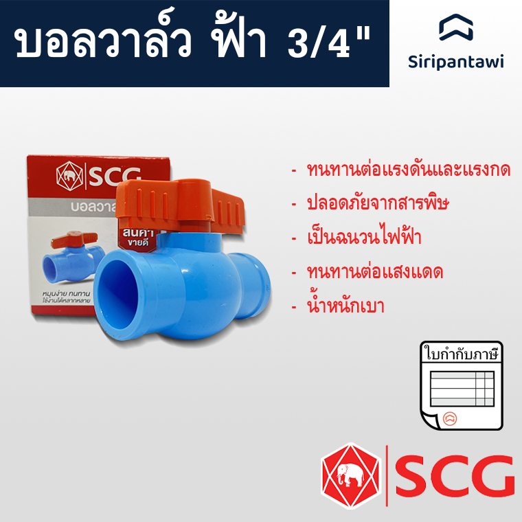 บอลวาล์ว ฟ้า ขนาด 3/4" ตราช้าง SCG