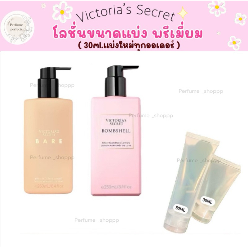 •แบ่งขายโลชั่น body lotion Bombshell BARE Victoria’s Secret ขนาด 30ml. 50ml. แบ่งจากขวดแท้ shop ไทย