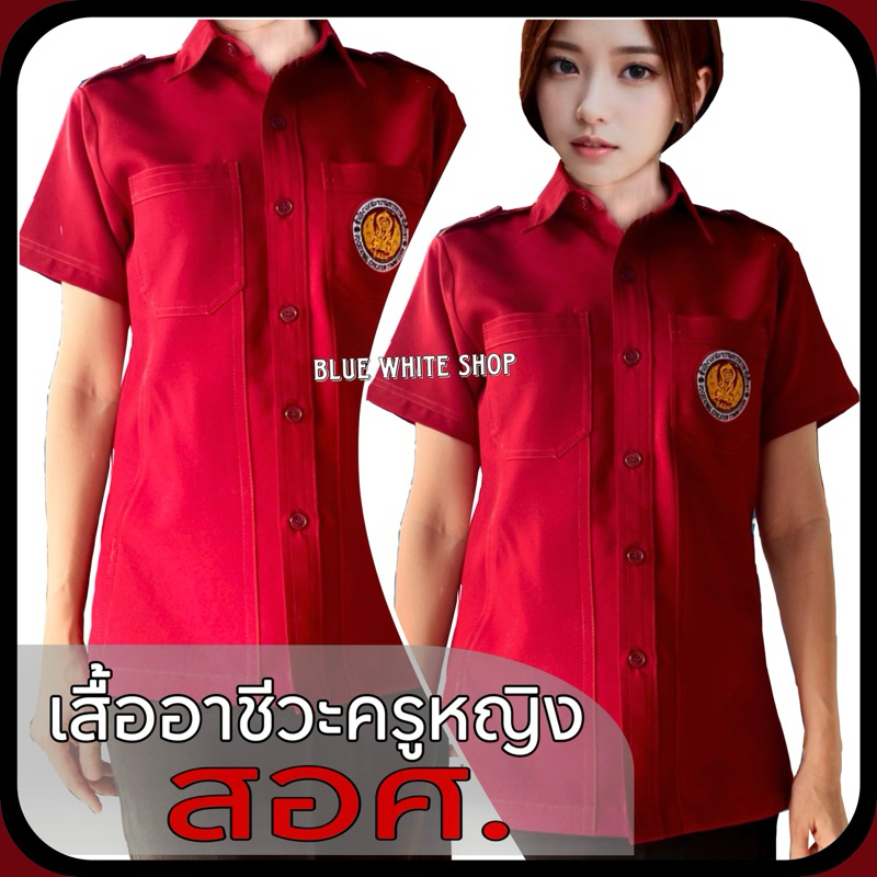 เสื้อครูอาชีวะ เสื้อซาฟารีอาชีวะครู ปกเชิ๊ต ผู้หญิง ผ้าสแปนเด็กซ์เกรดA ราคาถูก