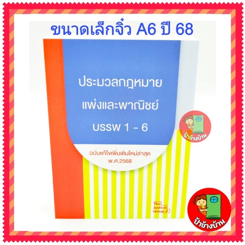 ประมวลกฎหมายแพ่งและพาณิชย์ บรรพ 1-6 ฉบับแก้ไขล่าสุด 2568 ขนาดเล็กจิ๋ว (A6)