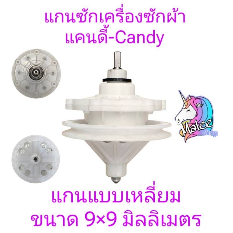 แกนซักเครื่องซักผ้าแคนดี้ Candy แกนเหลี่ยม 9×9 มิลลิเมตร