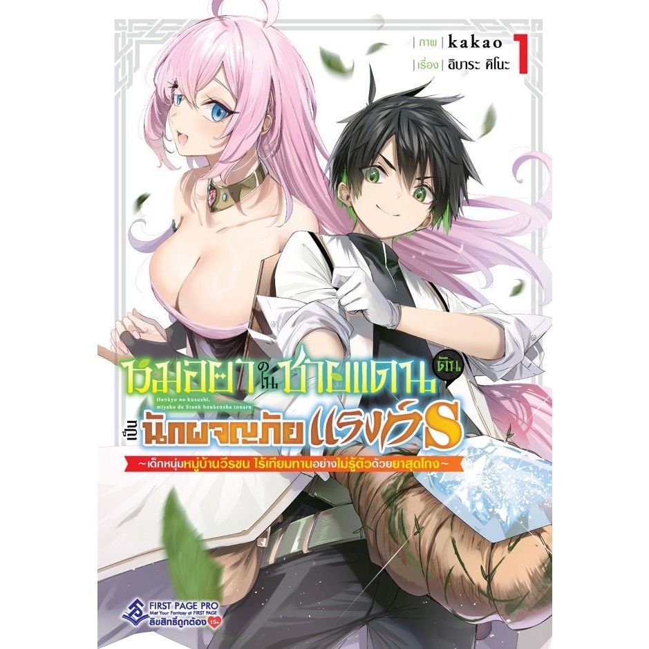 หมอยาในชายแดน (ดัน) กลายเป็นนักผจญภัยแรงก์ S เล่ม 1 (หนังสือการ์ตูน มือหนึ่ง) by unotoon