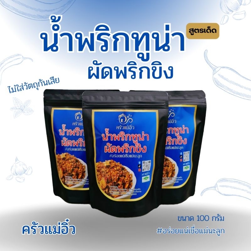 น้ำพริกทูน่าผัดพริกขิง สูตรครัวแม่อิ๋ว #อร่อยแน่เชื่อแม่นะลูก