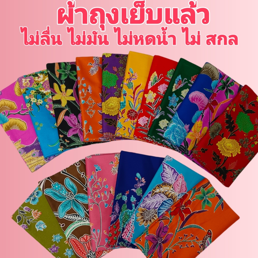 เซต 10 ผืน เย็บแล้ว ผ้าถุงลายปาเต๊ะ ผ้าถุงสำเร็จ ผ้านิ่ม ไม่ลื่น ซับน้ำดี สีไม่ตก กว้าง 1.9 เมตร