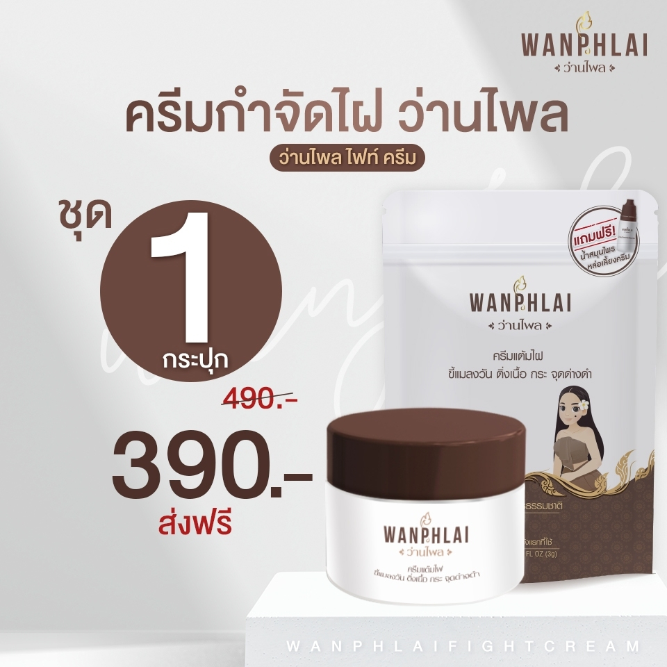 ครีมกำจัดไฝ ว่านไพล ขี้แมลงวัน ติ่งเนื้อ หูด ตาปลา แก้ปัญหา กระ สิวหิน ครีมแต้มไฝว่านไพล ไฝ หูด จี้ไฝ แต้มไฝ (1 กระปุก)