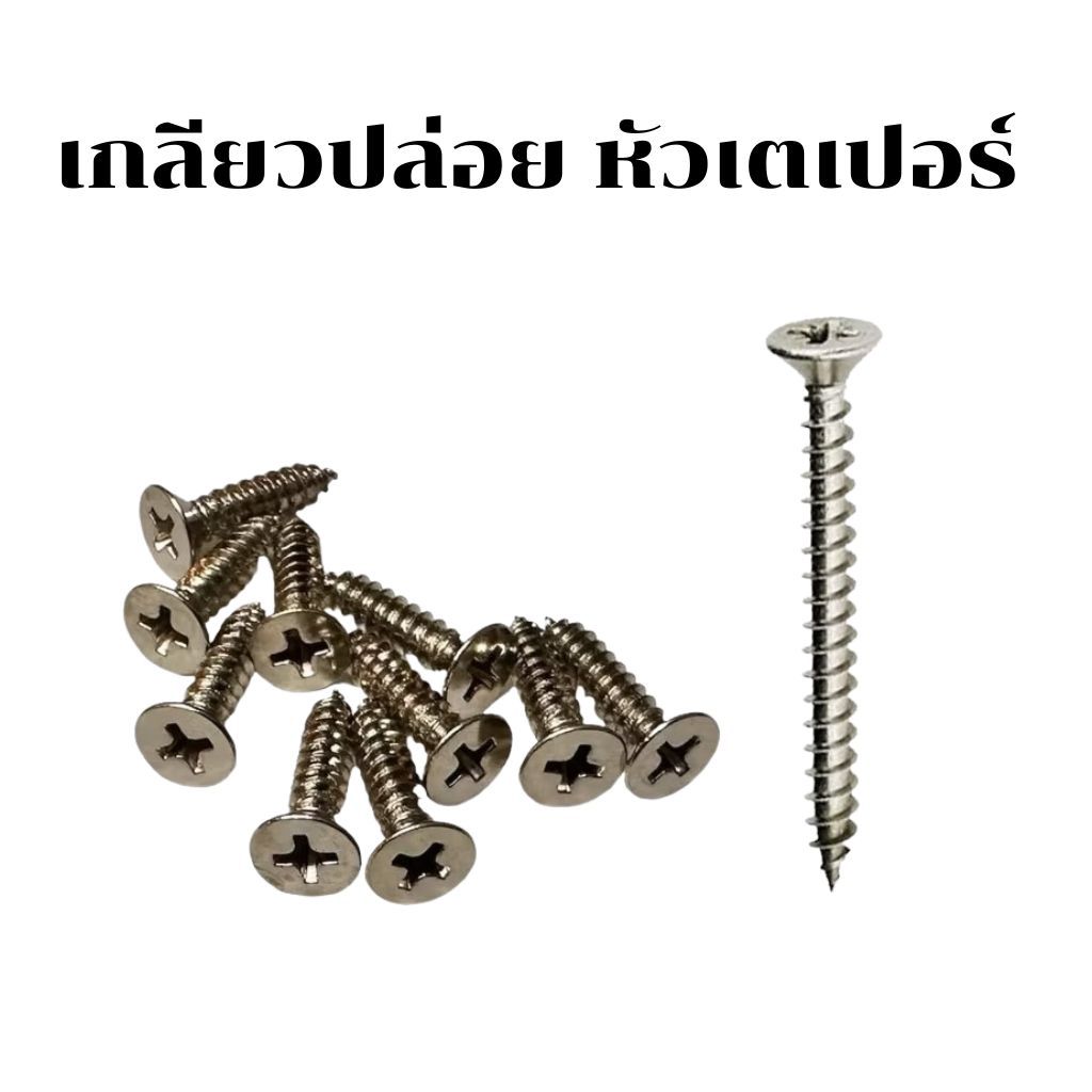 สกรูเกลียวปล่อย #เบอร์7  [แพ็ค 50ตัว และ 100 ตัว]  #หัวกลม P / #หัวเตเปอร์ F  ความยาว  3/8 - 2