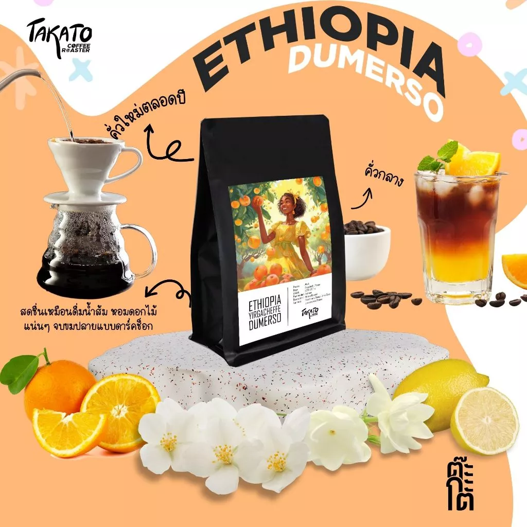 TAKATO COFFEE l เมล็ดกาแฟคั่วกลาง เอธิโอเปีย Ethiopia Yirgacheffe Dumerso, Wash Process