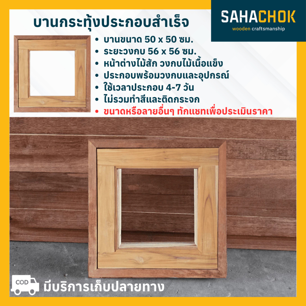 บานกระทุ้ง ไม้สัก ขนาด 56x56 (หน้าต่างขนาด 50x50) พร้อมอุปกรณ์ล็อค ไม่ทำสี ไม่ใส่กระจก