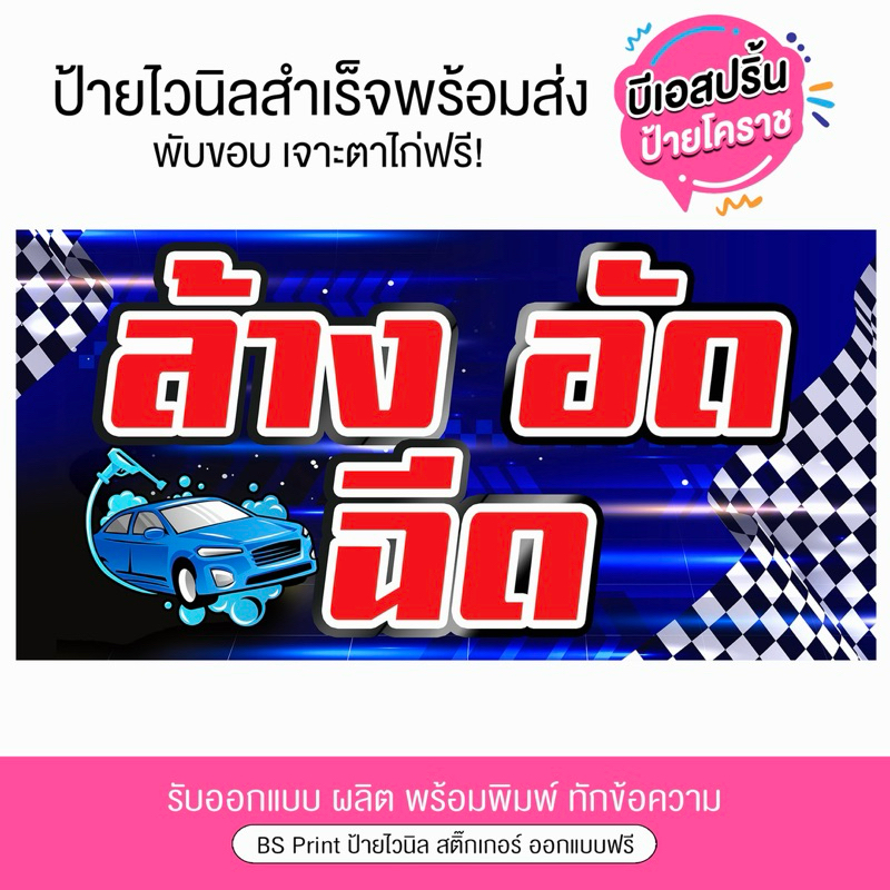 ป้ายไวนิล ล้างอัดฉีด สีสด สวย ป้ายสำเร็จพร้อมส่ง