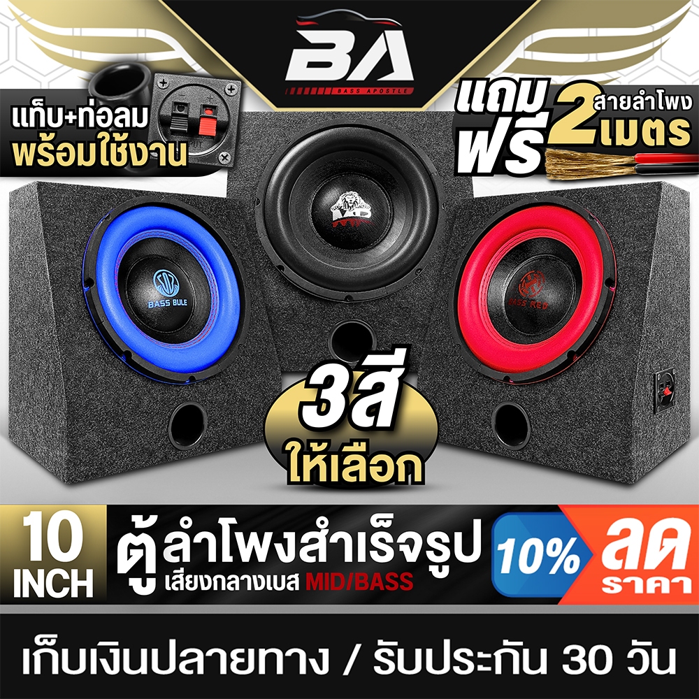 BA SOUND ตู้ลำโพงสำเร็จรูป 10นิ้ว 1000วัตต์ มี 3 สีให้เลือก แถมสายลำโพง 2M ตู้ลำโพง10นิ้ว ตู้ลำโพงซับวูฟเฟอร์ 10นิ้ว