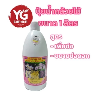 ปุ๋ยน้ำกล้วยไม้ อัลฟ่า-โอเมก้า ขนาด 1 ลิตร มี 2 สูตร บำรุงต้น+ใบ+ราก, เพิ่มช่อ - ขยายช่อดอก