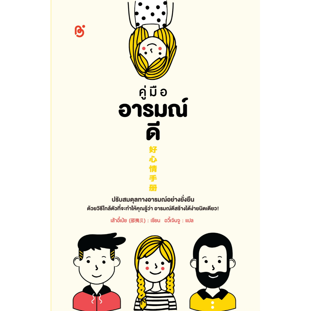สถาพรบุ๊คส์  หนังสือ จิตวิทยาและการพัฒนาตนเอง คู่มืออารมณ์ดี โดย : เส้าอี๋เป้ย /