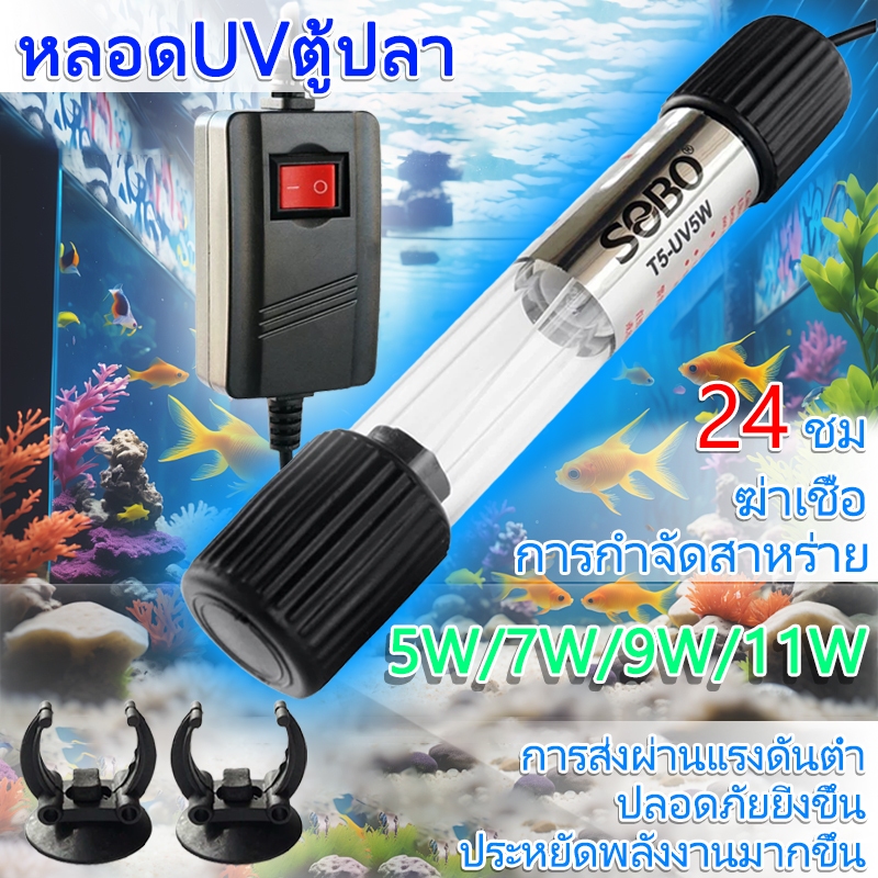หลอดยูวี 5w/7w/9w/11w ดีไซน์กันน้ำ การใช้พลังงานต่ำ Sterilizer ฆ่าแบคทีเรียและกำจัดสาหร่ายสีเขียวในตู้ปลาและบ่อปลา