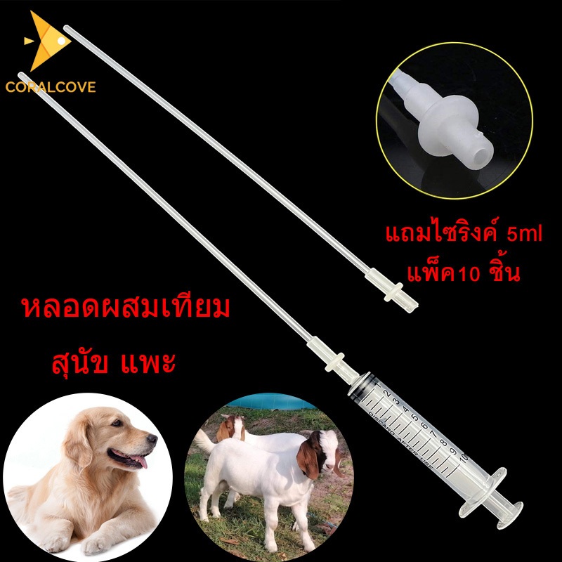 coralcoveshop แถมไซริงค์ 5ml หลอดผสมเทียมสุนัข แพะ หลอดผสมเทียม แพ็ค10 ชิ้น ยาว 28 ซม.