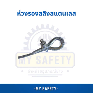 ห่วงรองสลิงสแตนเลสเกรด 304