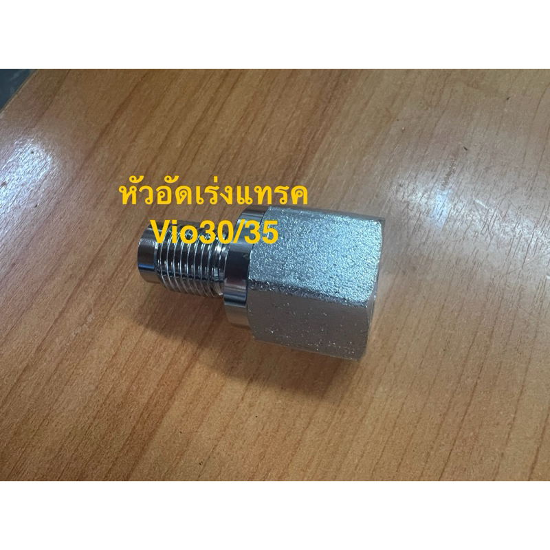 หัวอัดเร่งแทรคvio30vio35 ยันม่า