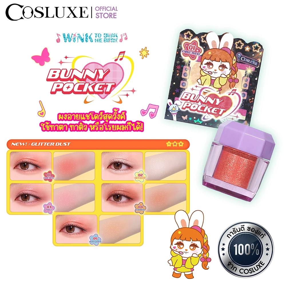 COSLUXE WINK TO THE BLINK BLINK-BUNNY POCKET SPARKLE GLITTER DUST อายแชโดว์ กลิตเตอร์พาวเดอร์