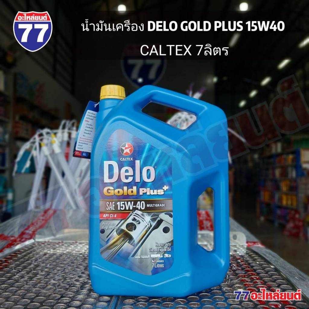 น้ำมันเครื่อง DELO GOLD PLUS 15W40 7ลิตร