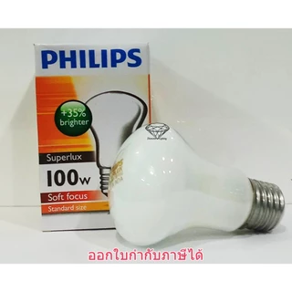 Philips 100w E27 หลอดซอฟโทน หลอดน้ำเต้า หลอดให้ความร้อน หลอดไฟ Superlux Soft Focus แสงสีวอมไวท์ ราคาส่ง 5 ดวง 225.-