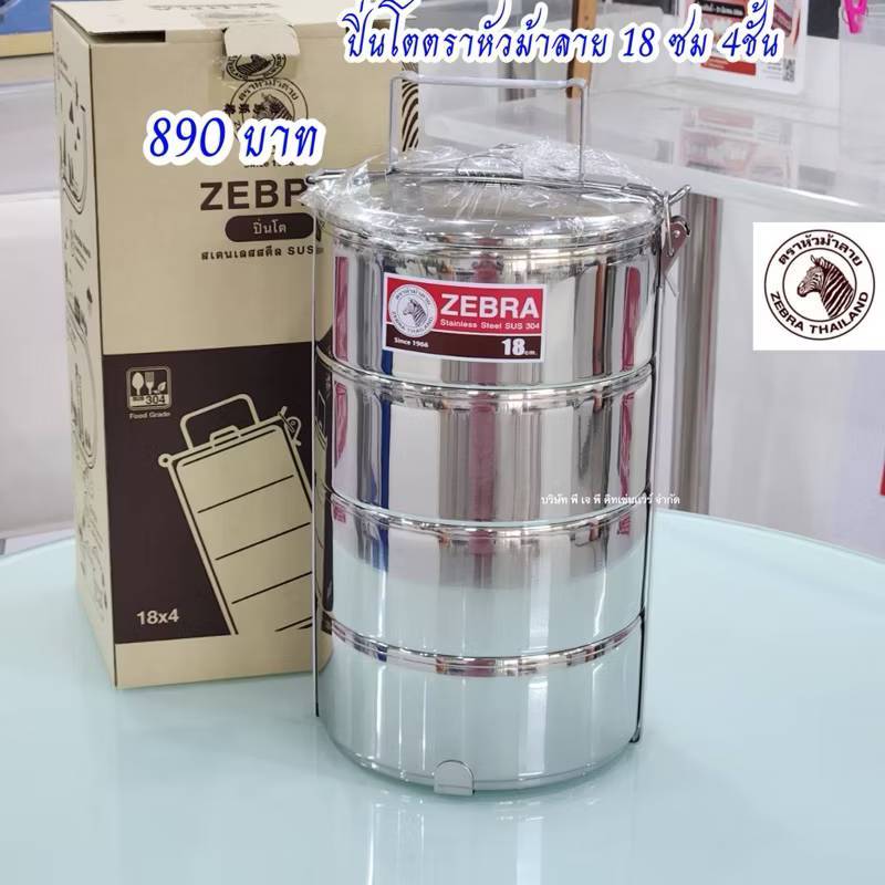 ปิ่นโตสเเตนเลสตราหัวม้าลาย (เถาใหญ่มาก)18 ซม. 4ชั้น ตราหัวม้าลาย