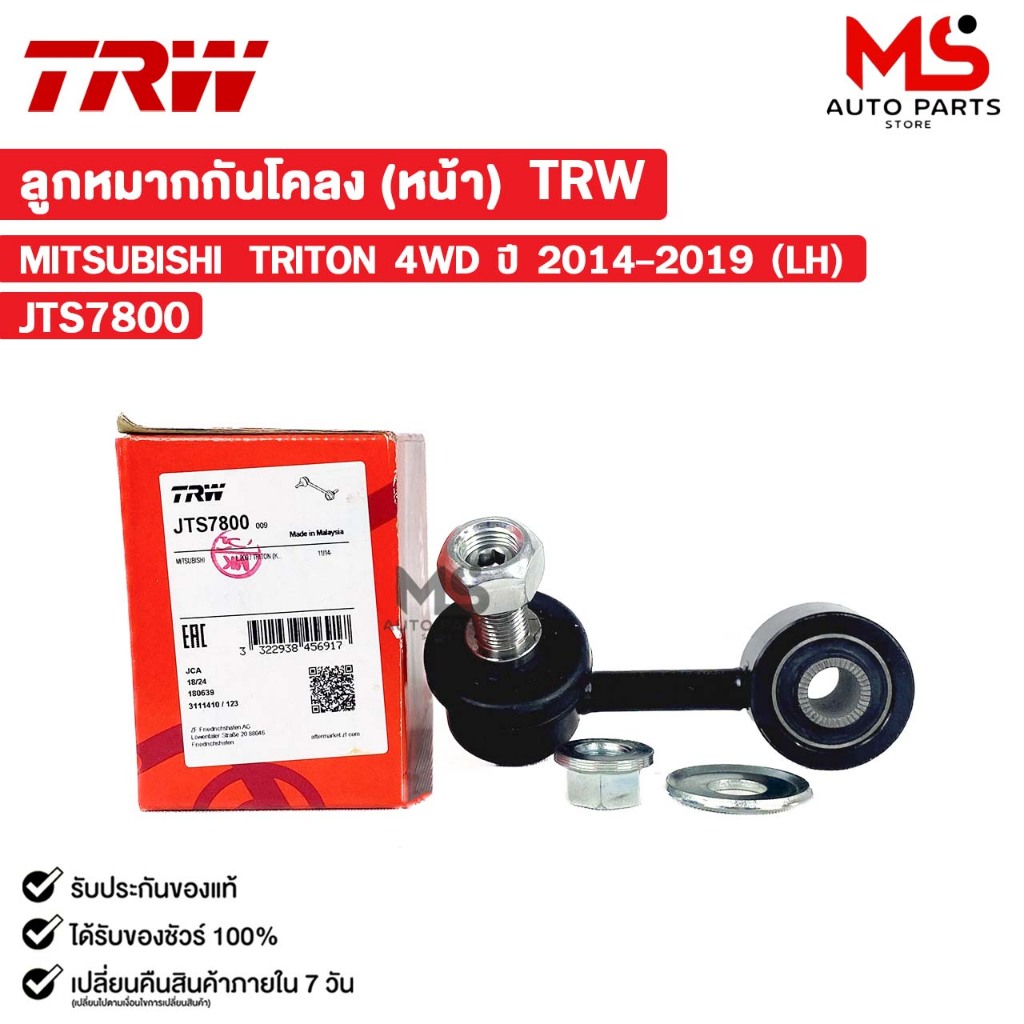 TRW ลูกหมากกันโคลงหน้า MITSUBISHI TRITON 4WD ปี 2014-2019 (LH) ข้างซ้าย มิตซูบิชิ ไทรทัน รหัส JTS7800