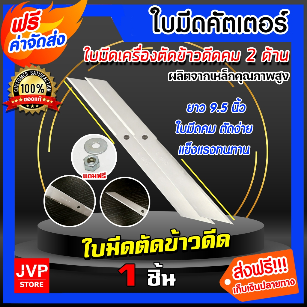 มีให้เลือก ใบมีดเครื่องตัดข้าวดีด SUP1 คม2ด้าน+น็อต ยาว 9.5 นิ้ว แพ็ค 1-5 ชิ้น ใบคัตเตอร์ ใบมีดตัดข้าว